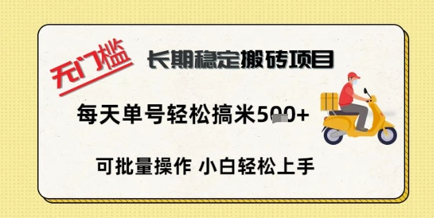 【2025.04.02】无门槛长期稳定搬砖项目，单号单日轻松搞米500+百度网盘免费下载-芽米宝库