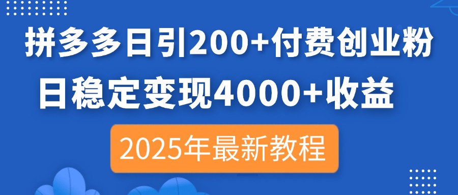 图片[1]-【2025.04.02】拼多多日引200+付费创业粉，日稳定变现4000+收益，2025年最新教程百度网盘免费下载-芽米宝库