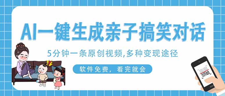 图片[1]-【2025.04.02】AI一键生成搞笑亲子对话原创视频，有手机就可操作，看完就会百度网盘免费下载-芽米宝库
