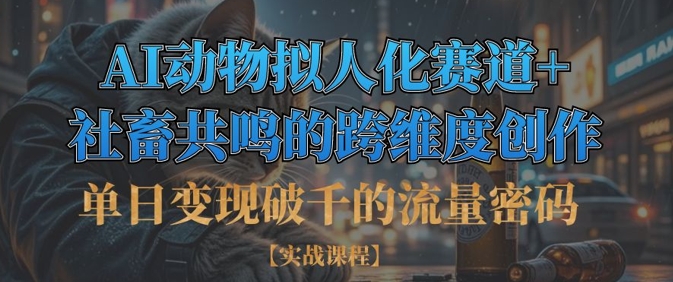 图片[1]-【2025.04.02】单日变现破千的流量密码，AI动物拟人化赛道+社畜共鸣的跨维度创作百度网盘免费下载-芽米宝库