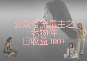 图片[1]-【2025.04.02】公众号流量主之老物件，日收益300+百度网盘免费下载-芽米宝库