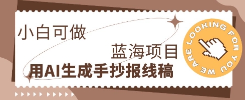 【2025.04.02】利用AI做手抄报线稿，需求大复购高，零成本新手也能轻松日入100+百度网盘免费下载-芽米宝库