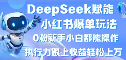 图片[1]-【2025.04.02】DeepSeek赋能小红书爆单玩法0粉新手小白都能操作，执行力跟上收益轻松上W，懒人勿做百度网盘免费下载-芽米宝库