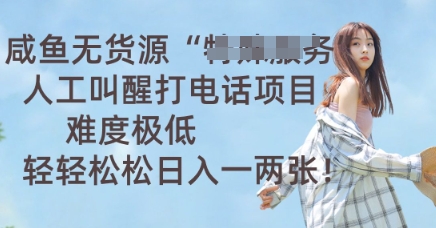 【2025.04.02】闲鱼无货源人工叫醒打电话项目，难度极低， 轻轻松松日入一两张百度网盘免费下载-芽米宝库