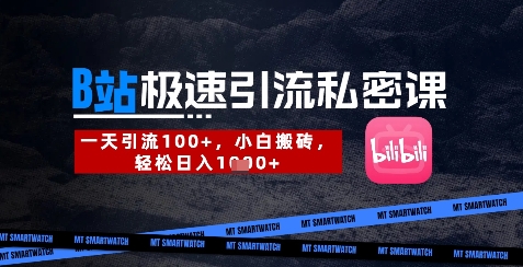 图片[1]-【2025.04.03】B站创业粉极速引流私密课，一天引流300+，小白搬砖，轻松日入数张百度网盘免费下载-芽米宝库