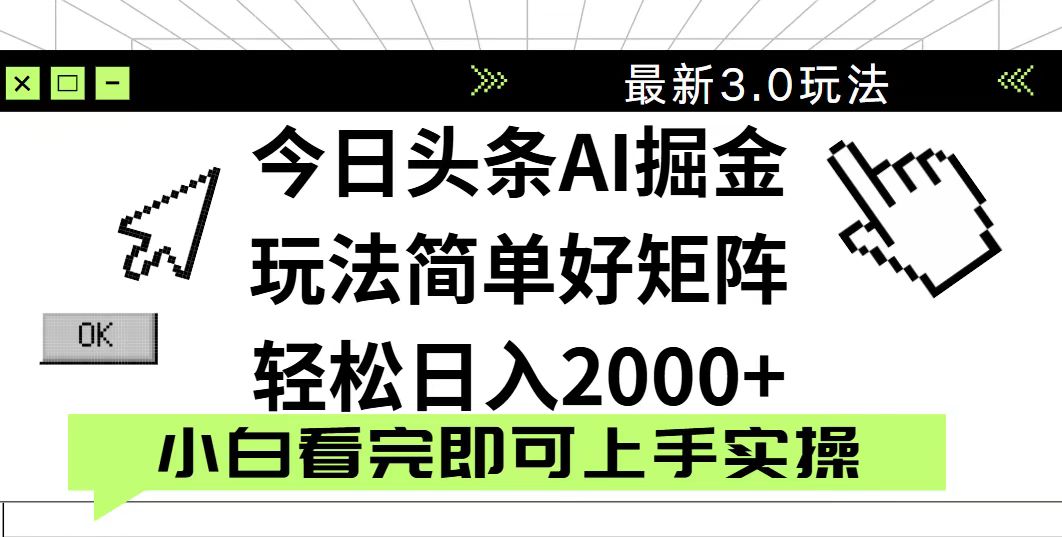 图片[1]-【2025.04.03】今日头条2025最新3.0玩法，思路简单，复制粘贴，轻松实现矩阵日入2000+百度网盘免费下载-芽米宝库