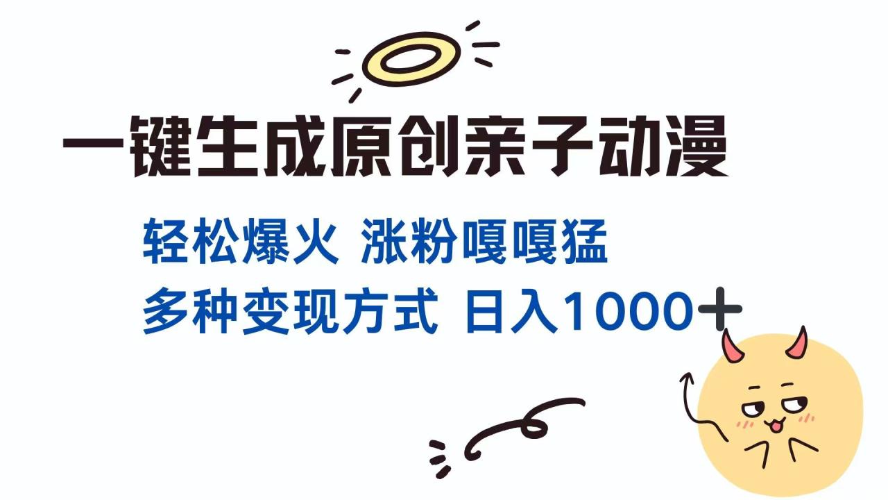 图片[1]-【2025.04.03】一键生成原创亲子对话动漫 单视频破千万播放 多种变现方式 日入1000+百度网盘免费下载-芽米宝库