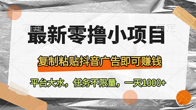 图片[1]-【2025.04.03】最新零撸小项目，复制粘贴抖音广告即可赚钱，平台大水，任务不限量，一天1000+百度网盘免费下载-芽米宝库