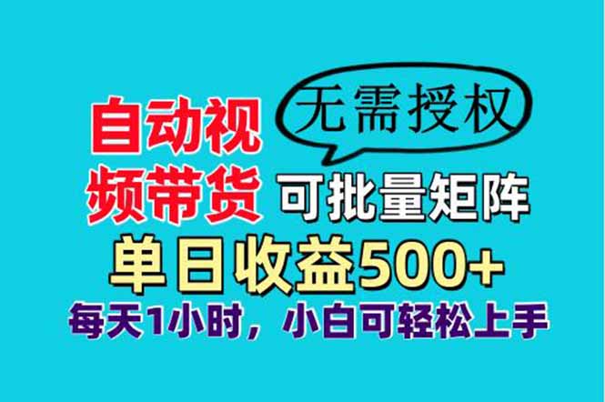图片[1]-【2025.04.03】自动视频带货，可批量矩阵，单日收益500+、轻松实现睡后收益百度网盘免费下载-芽米宝库