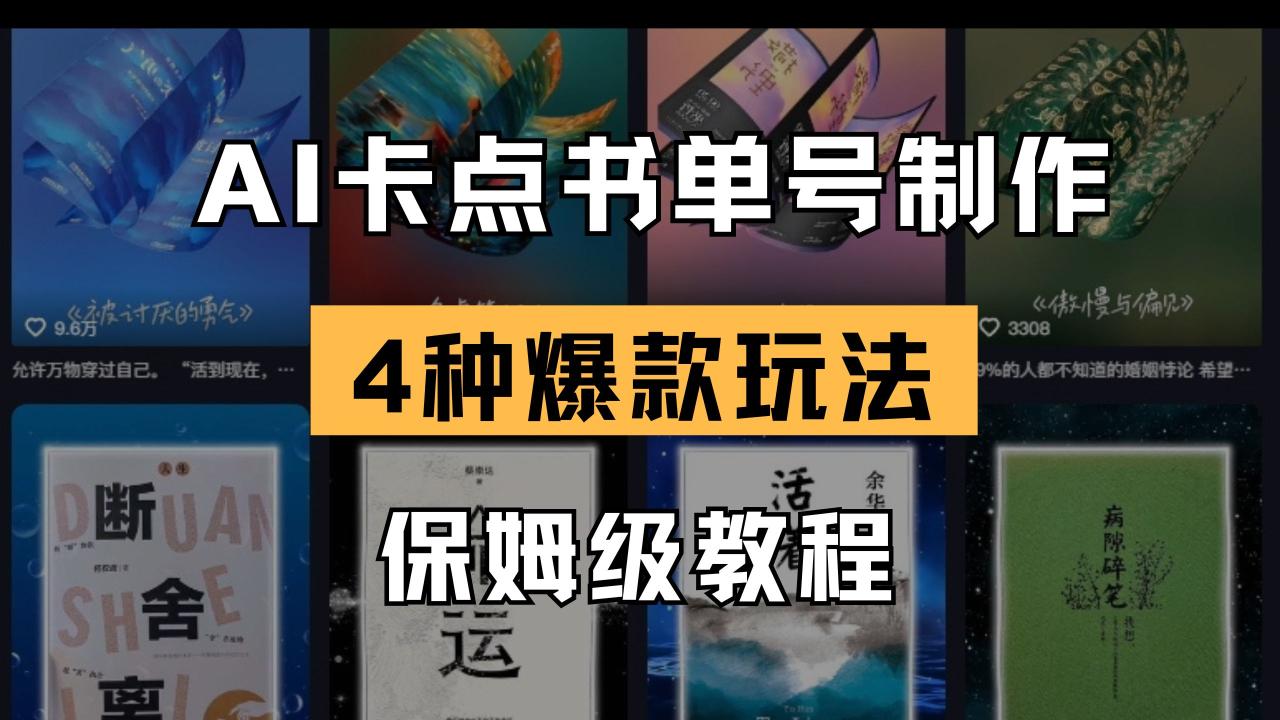 图片[1]-【2025.04.03】AI卡点书单视频制作 4种爆款书单号玩法 保姆级教程百度网盘免费下载-芽米宝库