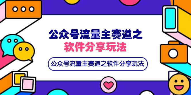 图片[1]-【2025.04.03】公众号流量主赛道之软件分享玩法，条条爆款，还可以配合网盘拉新百度网盘免费下载-芽米宝库