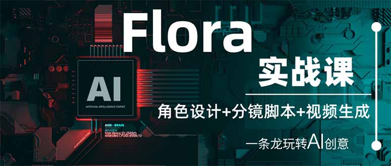 图片[1]-【2025.04.03】Flora实战课：角色设计+分镜脚本+视频生成，一条龙玩转AI创意百度网盘免费下载-芽米宝库