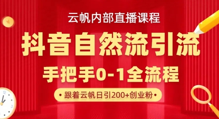 图片[1]-【2025.04.03】【云帆内部直播课】抖音最新自然模版引流玩法，单号单日引300+精准创业粉百度网盘免费下载-芽米宝库