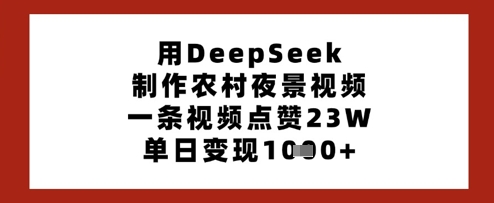图片[1]-【2025.04.03】用DeepSeek制作农村夜景视频，一条视频点赞23W，单日变现1000+百度网盘免费下载-芽米宝库