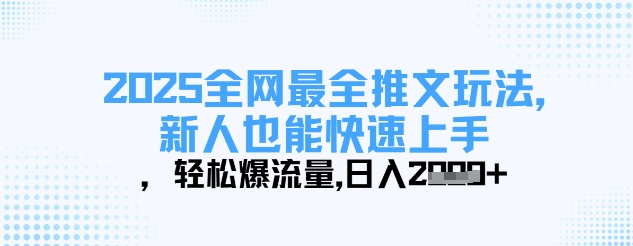 【2025.04.03】2025全网最全推文玩法，新人也能快速上手，轻松爆流量，日入多张百度网盘免费下载-芽米宝库