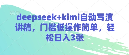 【2025.04.03】deepseek+kimi自动写演讲稿，门槛低操作简单，轻松日入300+百度网盘免费下载-芽米宝库