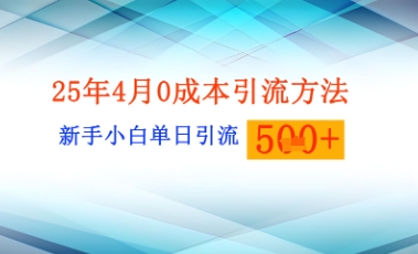 图片[1]-【2025.04.03】25年4月最新0成本引流方法，新手小白单日引流500+精准创业粉百度网盘免费下载-芽米宝库