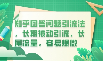【2025.04.03】知乎回答问题引流法，长期被动引流，长尾流量，私域变现必学课程百度网盘免费下载-芽米宝库