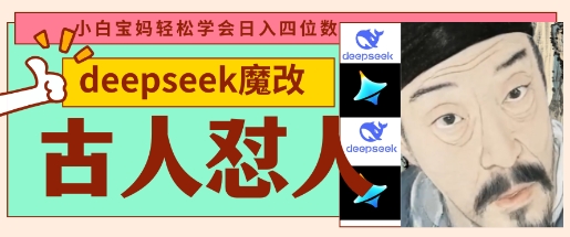 【2025.04.03】deepseek+古人怼人魔改爆款视频，起号快，爆款多，每天五分钟，变现路子非常广，日入1000+百度网盘免费下载-芽米宝库