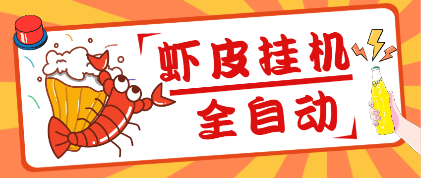 【2025.04.03】【卡密项目】国外虾皮网站商品全自动浏览挂机项目，单机一天200+【挂机脚本+收益结算】百度网盘免费下载-芽米宝库