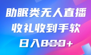 图片[1]-【2025.04.03】B站助眠类无人直播，2025蓝海赛道，操作简单，礼物收到手软，轻松日入800+百度网盘免费下载-芽米宝库