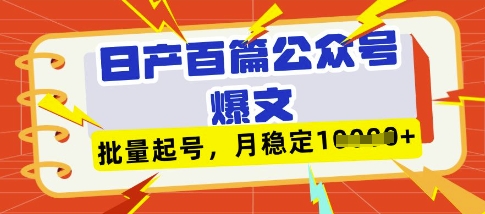 图片[1]-【2025.04.03】deepseek+飞书日产百条公众号爆文，批量起号，稳定月入1W+百度网盘免费下载-芽米宝库