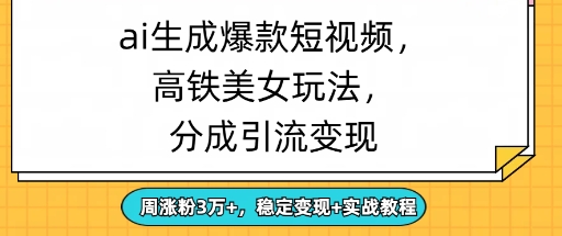 图片[1]-【2025.04.03】ai生成爆款美女短视频，分成引流变现，周涨粉3W+，稳定变现+实战教程百度网盘免费下载-芽米宝库