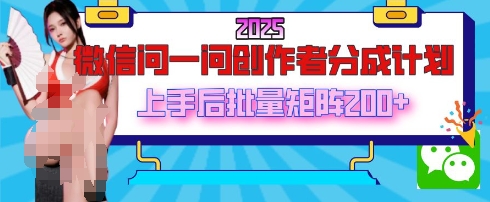 【2025.04.03】2025最新微信问一问创作者分成计划，只需要一部手机，每天挣50+答题即可获得收入，可以长期操作百度网盘免费下载-芽米宝库