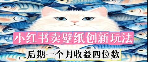 图片[1]-【2025.04.03】小红书卖壁纸创新玩法，后期一个月收益四位数百度网盘免费下载-芽米宝库