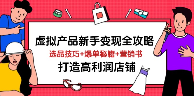 图片[1]-【2025.04.03】虚拟产品新手变现全攻略，选品技巧+爆单秘籍+营销书，打造高利润店铺百度网盘免费下载-芽米宝库