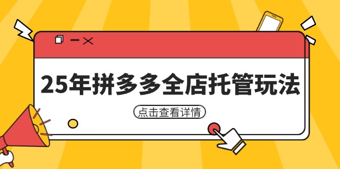【2025.04.03】25年拼多多全店托管玩法，矩阵动销裂变玩法如何低风险盈利 新手运营秘籍百度网盘免费下载-芽米宝库