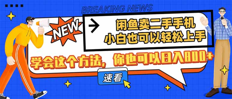 【2025.04.03】闲鱼卖二手手机，小白也可以轻松上手，学会这个方法，你也可以日入800+百度网盘免费下载-芽米宝库