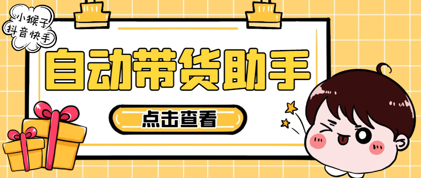 图片[1]-【2025.04.04】【卡密项目】外面收费998的小猴子斗音快手多功能带货搬砖助手，全自动搬运视频上架商品【带货助手+使用教程】百度网盘免费下载-芽米宝库