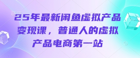 【2025.04.04】25年最新闲鱼虚拟产品变现课，普通人的虚拟产品电商第一站百度网盘免费下载-芽米宝库