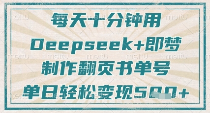 图片[1]-【2025.04.04】每天十分钟，用Deepseek+即梦，制作翻页书单号，疯狂涨粉，单日轻松变现500+百度网盘免费下载-芽米宝库