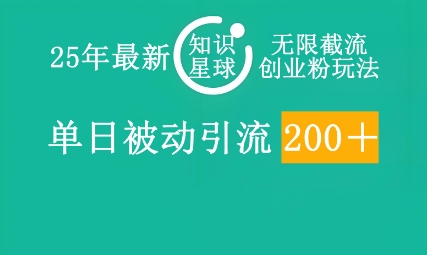 图片[1]-【2025.04.04】25年最新知识星球无限截流创业粉玩法，单日被动引流创业粉200+百度网盘免费下载-芽米宝库