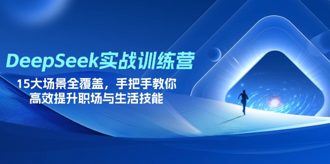 【2025.04.04】DeepSeek实战训练营，15大场景全覆盖，手把手教你高效提升职场与生活技能百度网盘免费下载-芽米宝库