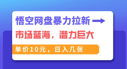 【2025.04.04】悟空网盘暴力拉新：一单10元，市场空白，日入几张百度网盘免费下载-芽米宝库