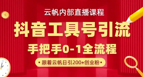 【2025.04.04】【云帆内部直播课】抖音工具号引流玩法，单号单日引300+精准创业粉百度网盘免费下载-芽米宝库