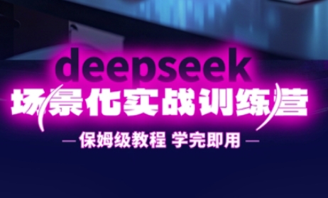 图片[1]-【2025.04.04】DeepSeek场景化实战训练营，保姆级教程，学完即用，手把手教你用DeepSeek提升效率百度网盘免费下载-芽米宝库