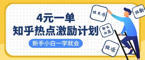 图片[1]-【2025.04.04】知乎热点激励计划，4元一单，拉新，拉失活，拉活，统统有收益，小白一学就会百度网盘免费下载-芽米宝库