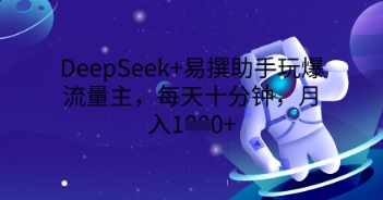 图片[1]-【2025.04.04】DeepSeek+易撰助手玩爆流量主，每天十分钟，月入1000+百度网盘免费下载-芽米宝库