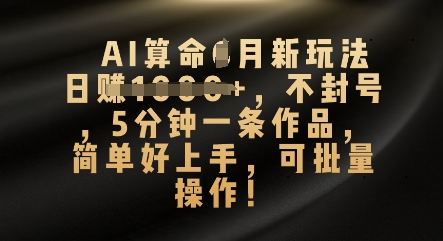 图片[1]-【2025.04.04】AI算命4月新玩法，日入1000+，不封号，5分钟一条作品，简单好上手，可批量操作百度网盘免费下载-芽米宝库