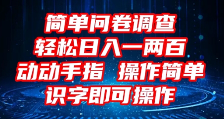 【2025.04.04】2025问卷调查项目，操作简单动动手指，每天轻松日入100+，识字就能操作百度网盘免费下载-芽米宝库