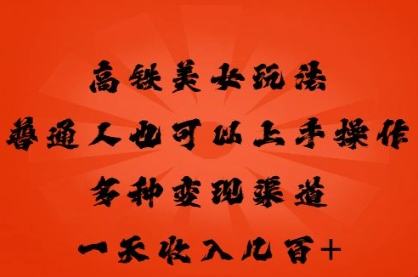 图片[1]-【2025.04.04】高铁美女玩法，普通人也可以轻松上手，多种渠道变现，一天几张百度网盘免费下载-芽米宝库