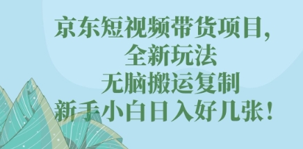 图片[1]-【2025.04.04】京东短视频带货项目，全新玩法，无脑搬运复制，新手小白日入好几张!百度网盘免费下载-芽米宝库