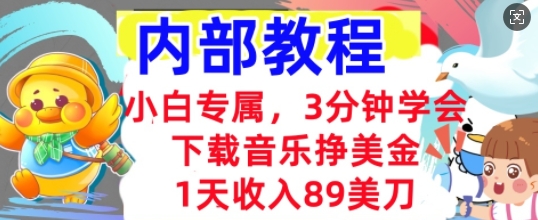 图片[1]-【2025.04.04】下载音乐挣美金，小白专属 1天收入89刀，3分钟学会， 内部教程百度网盘免费下载-芽米宝库