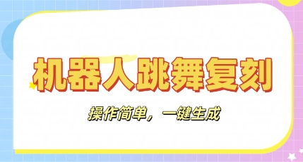 【2025.04.04】机器人复刻教程：AI机器人搞怪视频，操作简单，一键去重，轻松日入300+百度网盘免费下载-芽米宝库