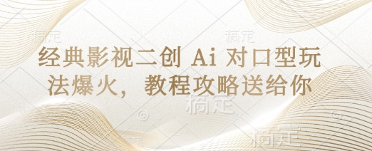 【2025.04.04】经典影视二创 Ai 对口型玩法爆火，教程攻略送给你百度网盘免费下载-芽米宝库