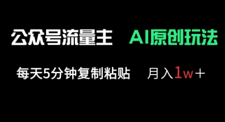 图片[1]-【2025.04.06】公众号流量主多赛道原创玩法，每天5分钟复制粘贴，月入1w+百度网盘免费下载-芽米宝库